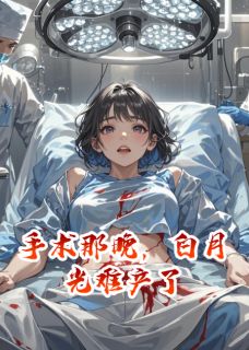 手术那晚，白月光难产了