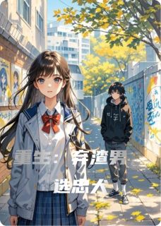 重生：弃渣男，选忠犬