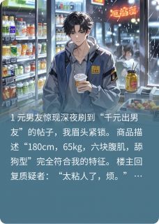 女友千元出售我，我反手报警