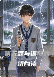 第五题与钢琴的留白诗