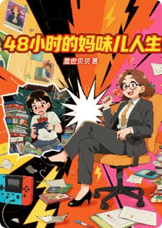 48小时的妈味儿人生