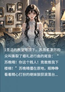 契约婚宠：顾总，夫人又在虐渣了