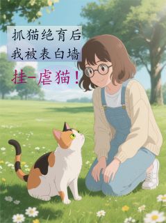 抓猫绝育我被挂表白墙虐猫？！