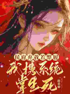 侯府弃我若弊履，我携系统掌生死