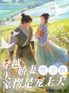 娇妻难为：幸好婆家全是护短狂魔