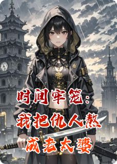 时间牢笼：我把仇人熬成老太婆