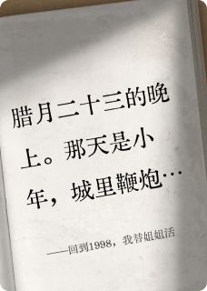 回到1998，我替姐姐活