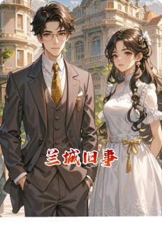 兰城旧事