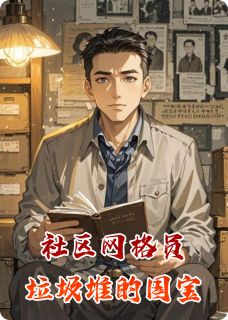 社区网格员：垃圾堆里的国宝