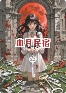 血月民宿