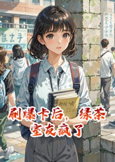 刷爆卡后，绿茶室友疯了