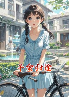 千金归途