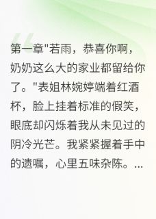 表姐夺千万遗产，我让她净身出户