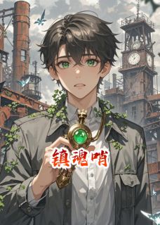 镇魂哨