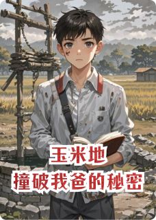 玉米地，撞破我爸的秘密