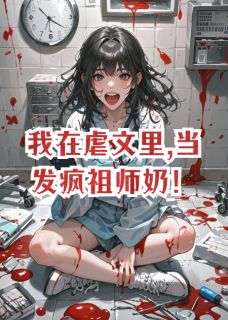我在虐文里,当发疯祖师奶！