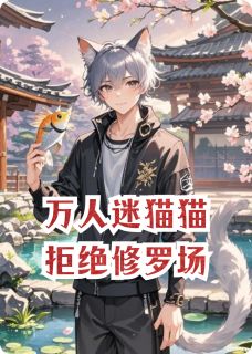 猫猫拒绝修罗场