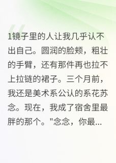 闪耀之颜：室友给我下毒药