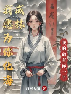 我愿为你，化海成林