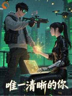 唯一清晰的你