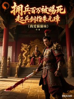 拥兵百万被赐死，起兵剑指朱元璋