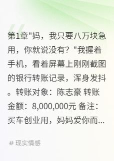 婆婆给小叔子买豪车给我转账八块