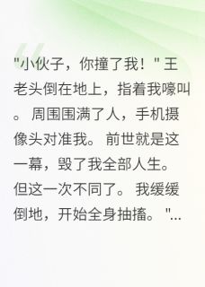 重回碰瓷现场，我选择装病反击