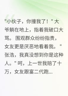 重生碰瓷我演技爆表震惊全场