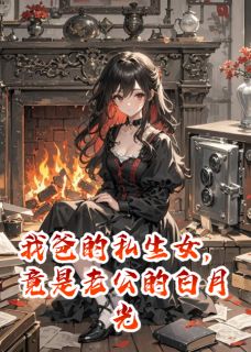 我爸的私生女，竟是老公的白月光