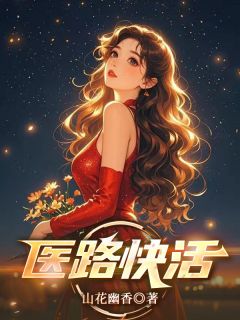 医路快活