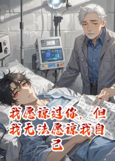 我原谅过你，但我无法原谅我自己