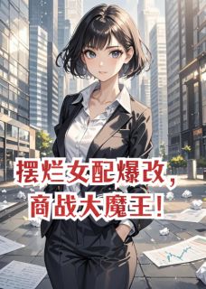 摆烂女配爆改，商战大魔王！