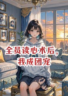 全员读心术后，我成团宠