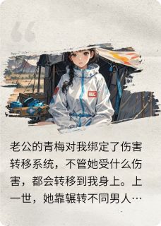 和老公青梅转移伤害后，我杀疯了