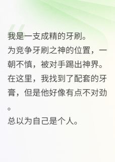 牙刷成精，狂扣霸总嗓子眼