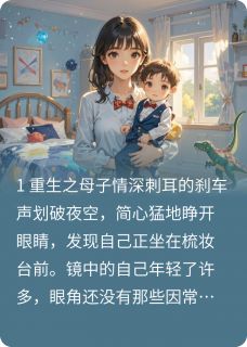 重生后我抢回儿子抚养权