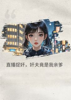 直播捉奸，奸夫竟是我亲爹