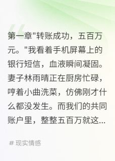 妻子给情人五百万我母亲等死床前