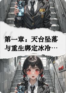重生后沙雕系统逼我拯救影帝