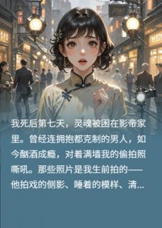 顶流影帝的白月光死了