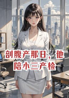 剖腹产那日，他陪小三产检