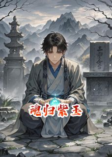 魂归紫玉