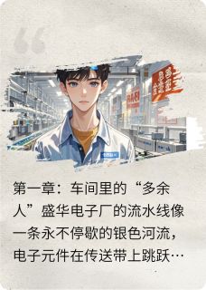 流水线上的暖阳