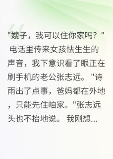 老公侄女搬来后我家成了地狱