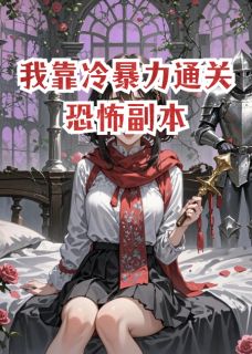 我靠冷暴力通关恐游副本