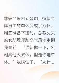 全公司单休变双休，只有我加班