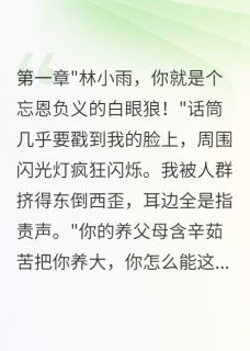 我用真相撕碎了他们的谎言