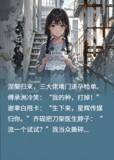 涅槃后，三个大佬争当接盘侠