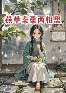 燕草秦桑两相思