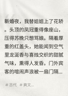 休夫后，废柴王爷藏太深